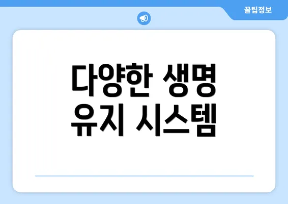 다양한 생명 유지 시스템