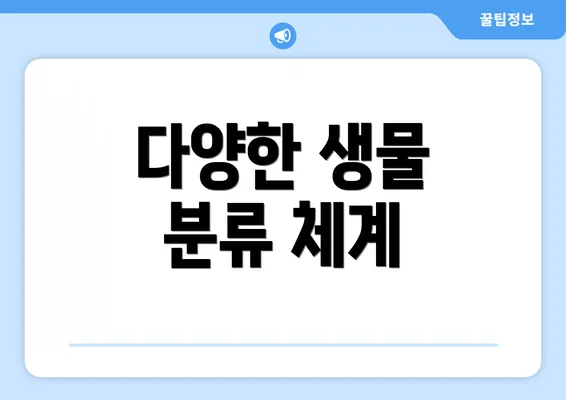 다양한 생물 분류 체계