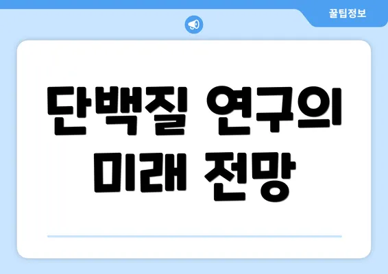 단백질 연구의 미래 전망