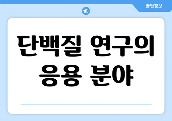 단백질 연구의 응용 분야