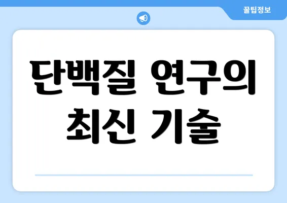 단백질 연구의 최신 기술