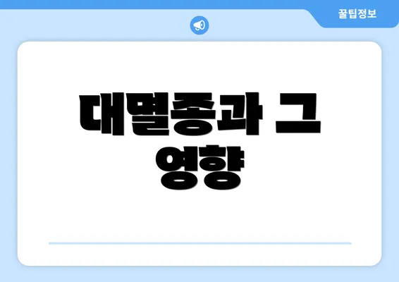 대멸종과 그 영향