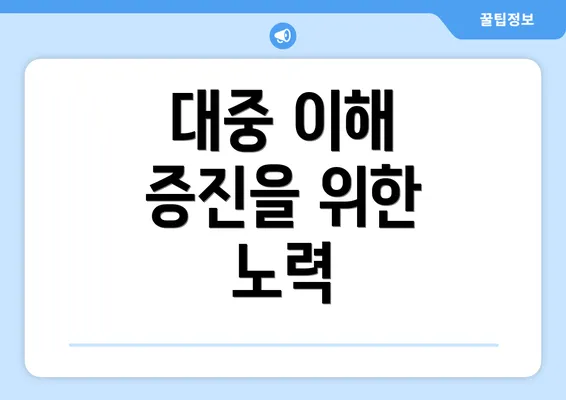 대중 이해 증진을 위한 노력