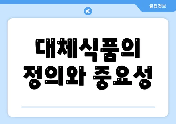 대체식품의 정의와 중요성