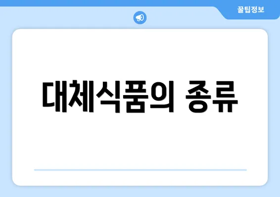 대체식품의 종류