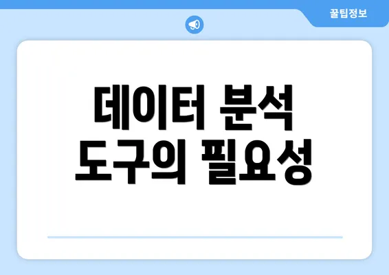 데이터 분석 도구의 필요성