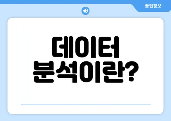 데이터 분석이란?