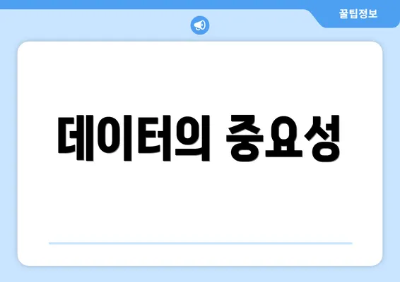 데이터의 중요성