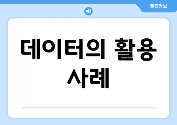 데이터의 활용 사례