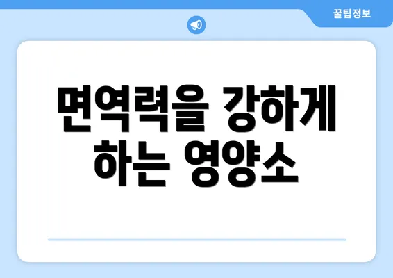 면역력을 강하게 하는 영양소