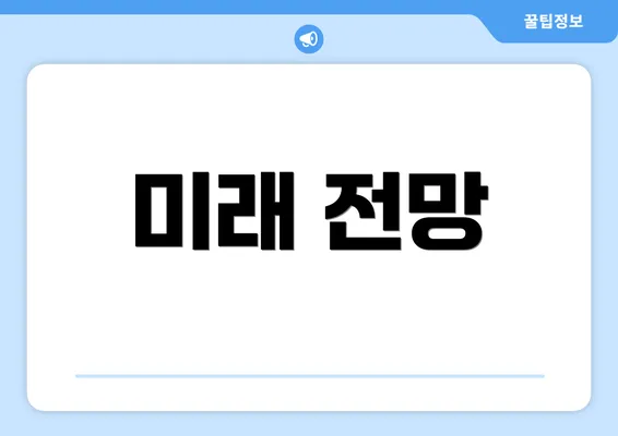 미래 전망