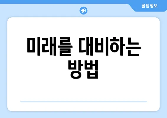 미래를 대비하는 방법