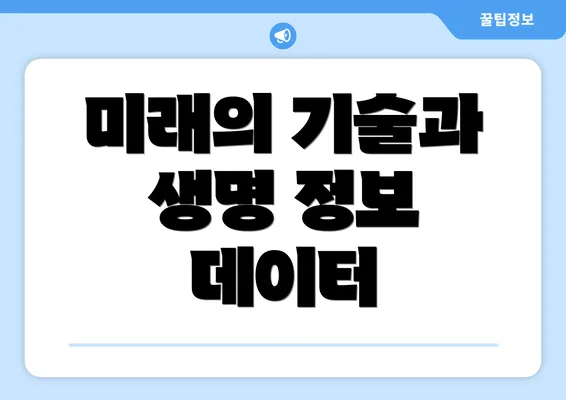 미래의 기술과 생명 정보 데이터