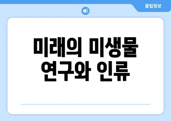 미래의 미생물 연구와 인류