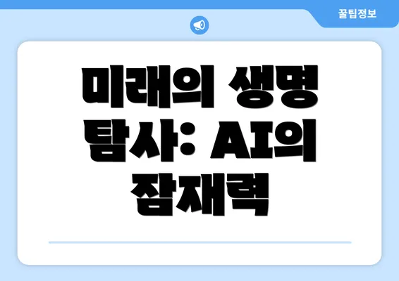 미래의 생명 탐사: AI의 잠재력