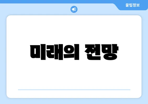 미래의 전망