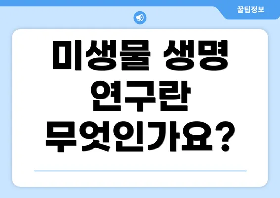 미생물 생명 연구란 무엇인가요?