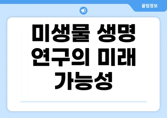 미생물 생명 연구의 미래 가능성
