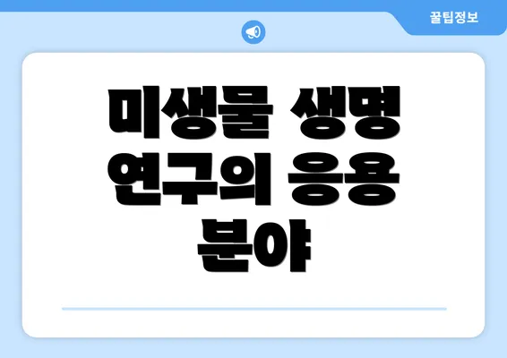 미생물 생명 연구의 응용 분야