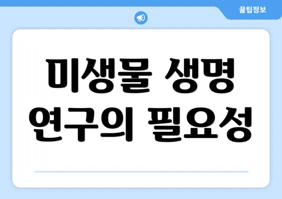 미생물 생명 연구의 필요성