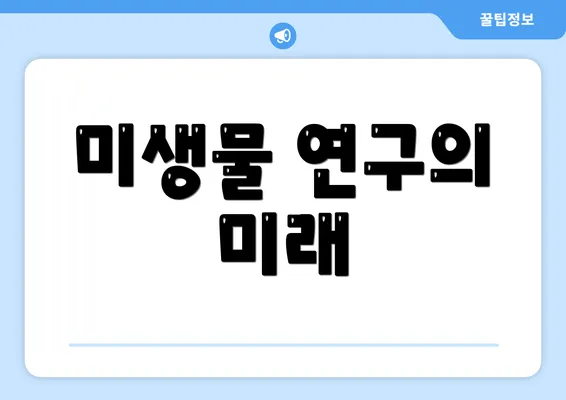 미생물 연구의 미래