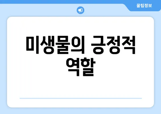 미생물의 긍정적 역할