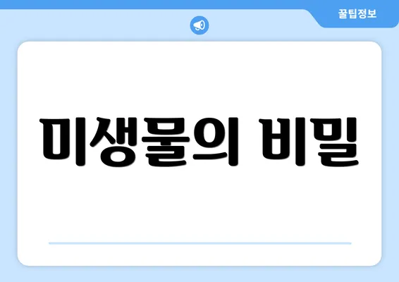 미생물의 비밀