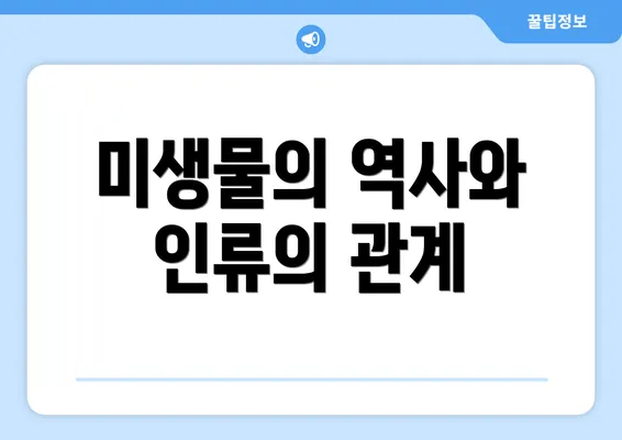 미생물의 역사와 인류의 관계