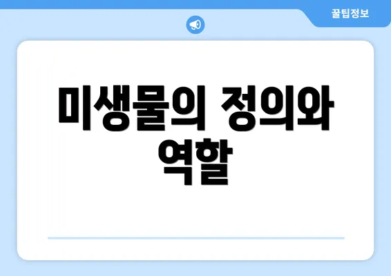 미생물의 정의와 역할