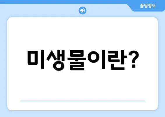 미생물이란?
