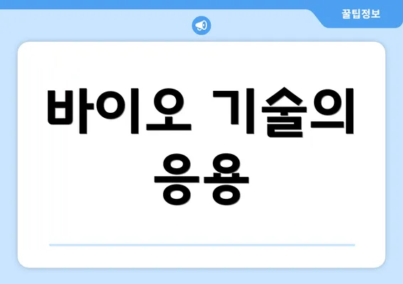 바이오 기술의 응용