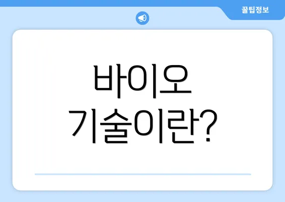 바이오 기술이란?