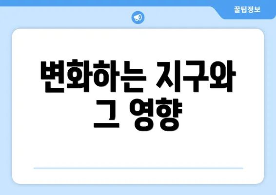 변화하는 지구와 그 영향