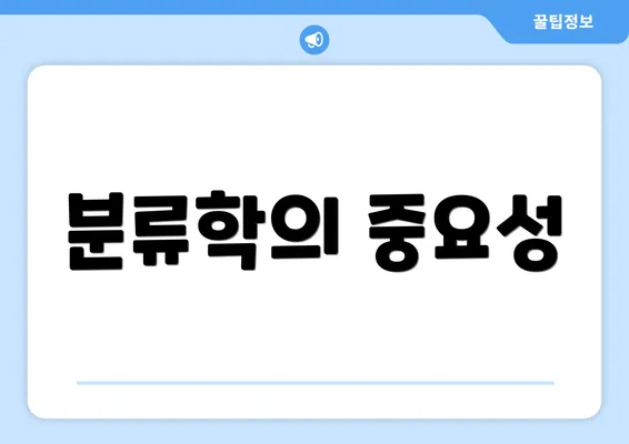 분류학의 중요성