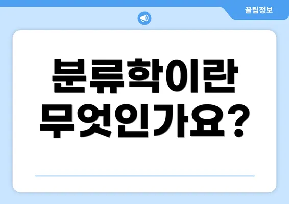분류학이란 무엇인가요?