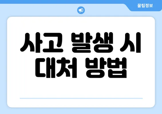 사고 발생 시 대처 방법