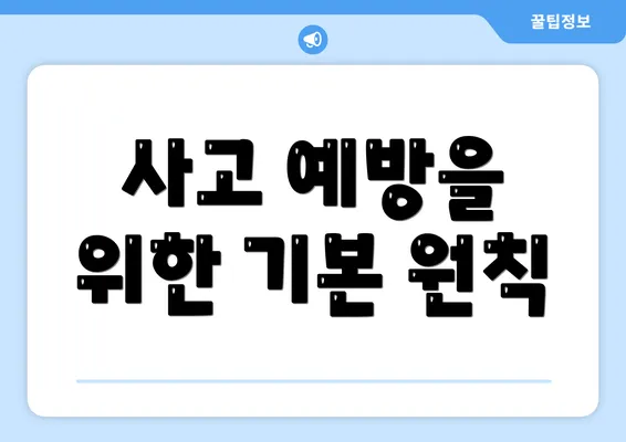 사고 예방을 위한 기본 원칙