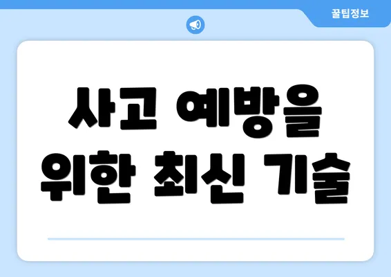 사고 예방을 위한 최신 기술
