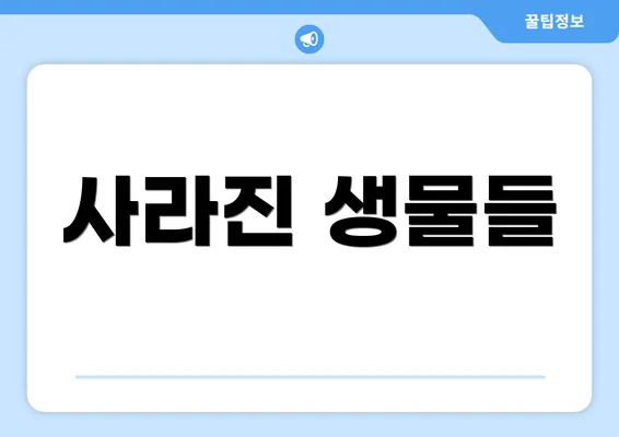 사라진 생물들