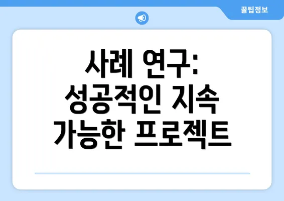 사례 연구: 성공적인 지속 가능한 프로젝트