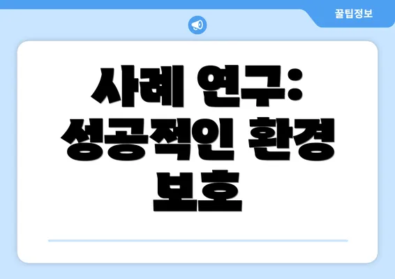 사례 연구: 성공적인 환경 보호