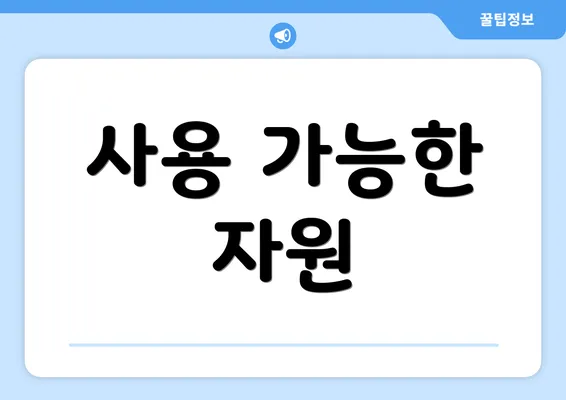 사용 가능한 자원
