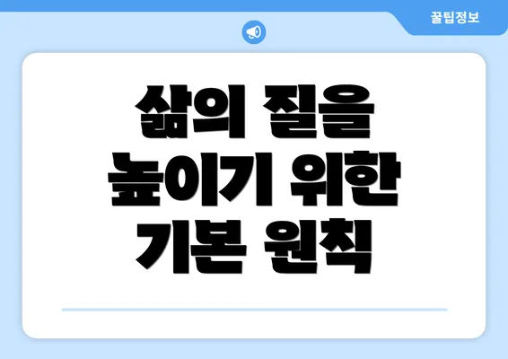 삶의 질을 높이기 위한 기본 원칙