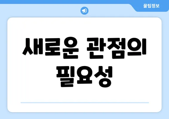 새로운 관점의 필요성