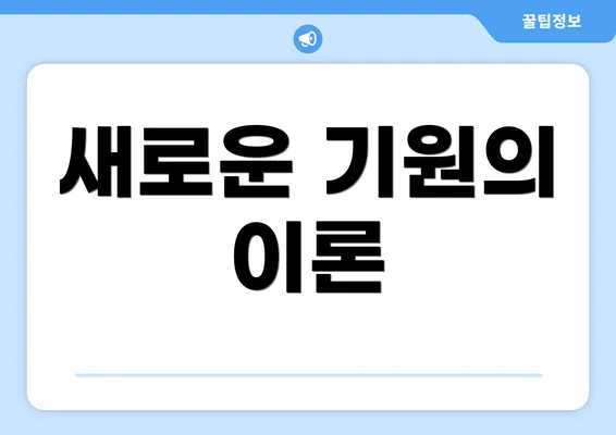 새로운 기원의 이론