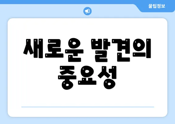 새로운 발견의 중요성