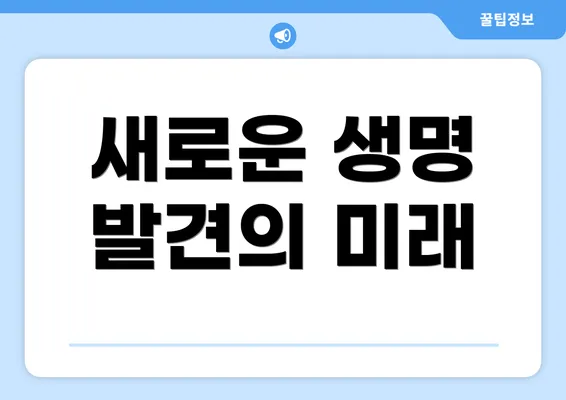 새로운 생명 발견의 미래