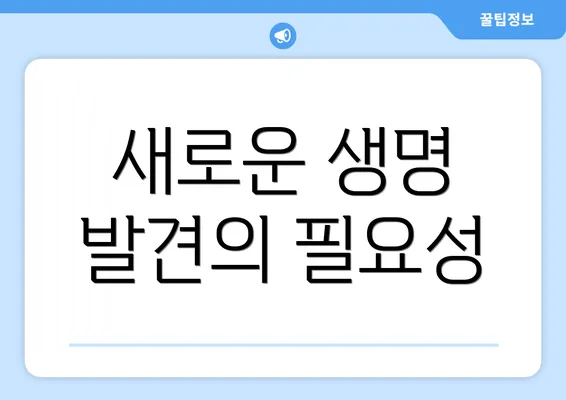새로운 생명 발견의 필요성