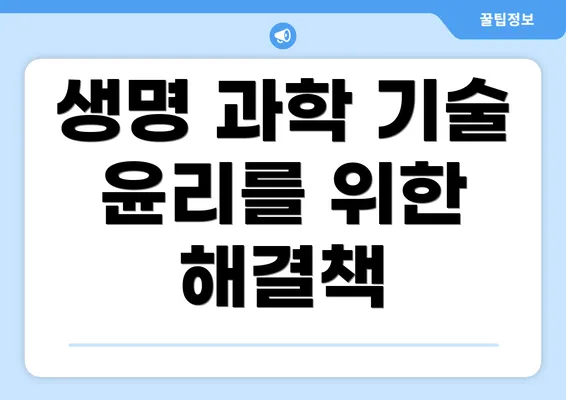생명 과학 기술 윤리를 위한 해결책