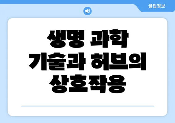 생명 과학 기술과 허브의 상호작용